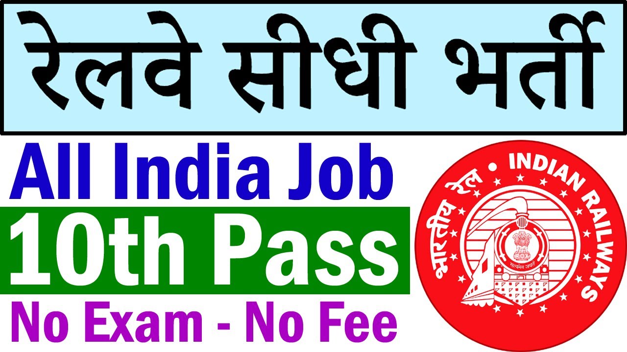 Railway Vacancy 2020 || Railway Recruitment || Railway Jobs for 10th Pass