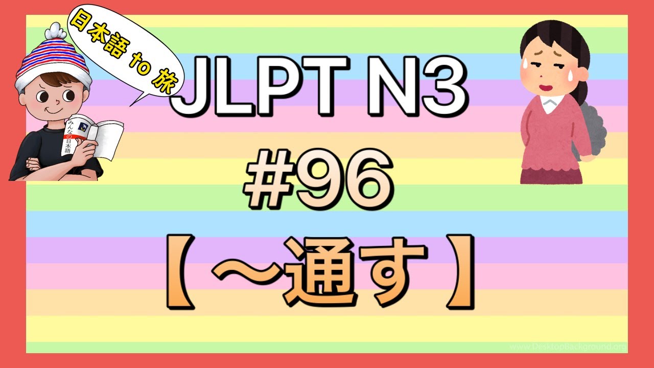 N3文法 #96【〜通す】