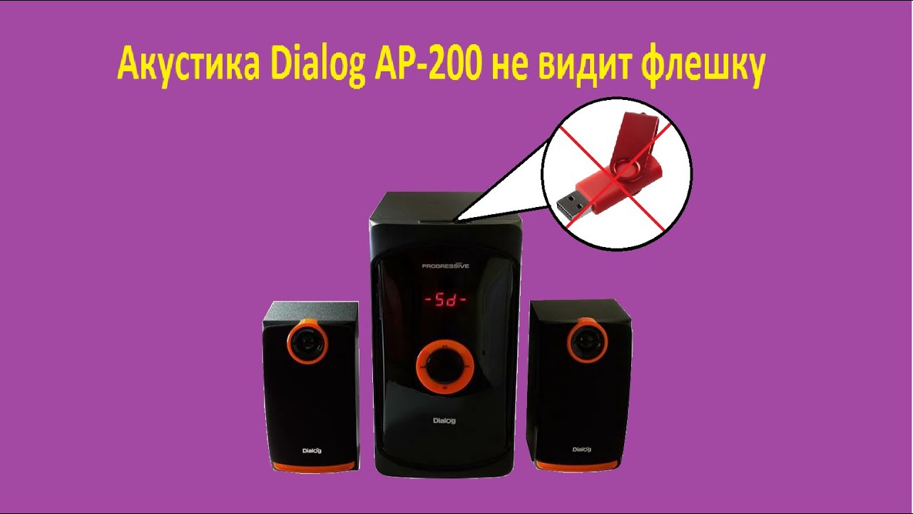 Акустика Dialog AP 200 не видит флешку.   Не работает USB разъем