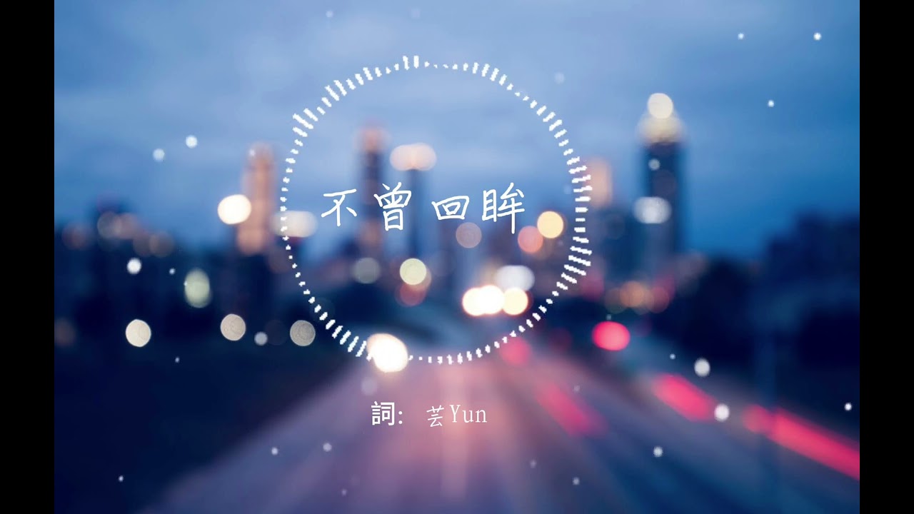 不曾回眸｜不是不愛，只是愛不動了｜lyrics