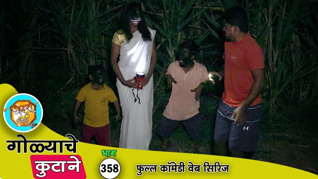 गोळ्या हाडळीने पिंटुशेठची अशी जिरवली 🤣 कॉमेडी भाग - 358 | Adarsh Marathi