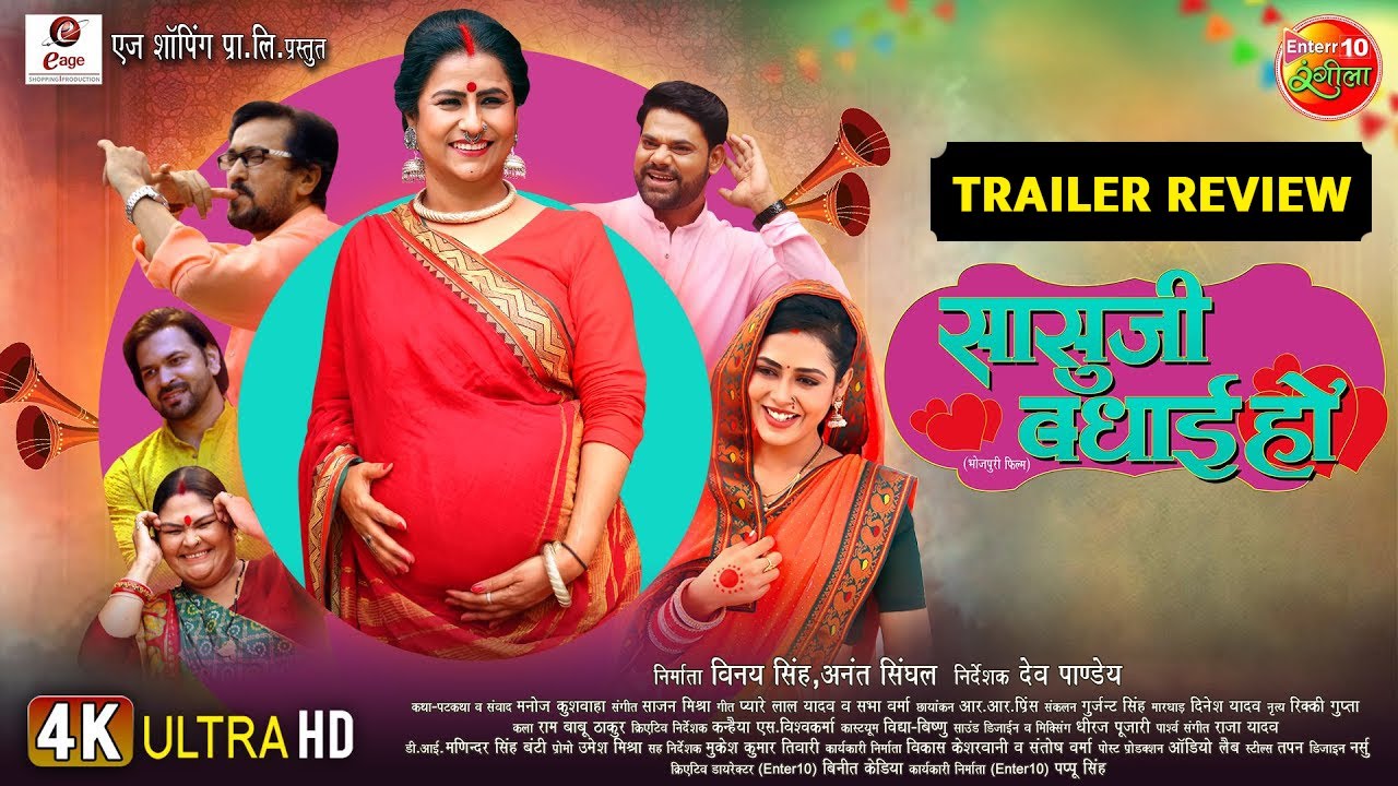 SAASU JI BADHAI HO Bhojpuri film | Trailer Review | Richa Dixit, Reena Rani & Sanjay Pandey