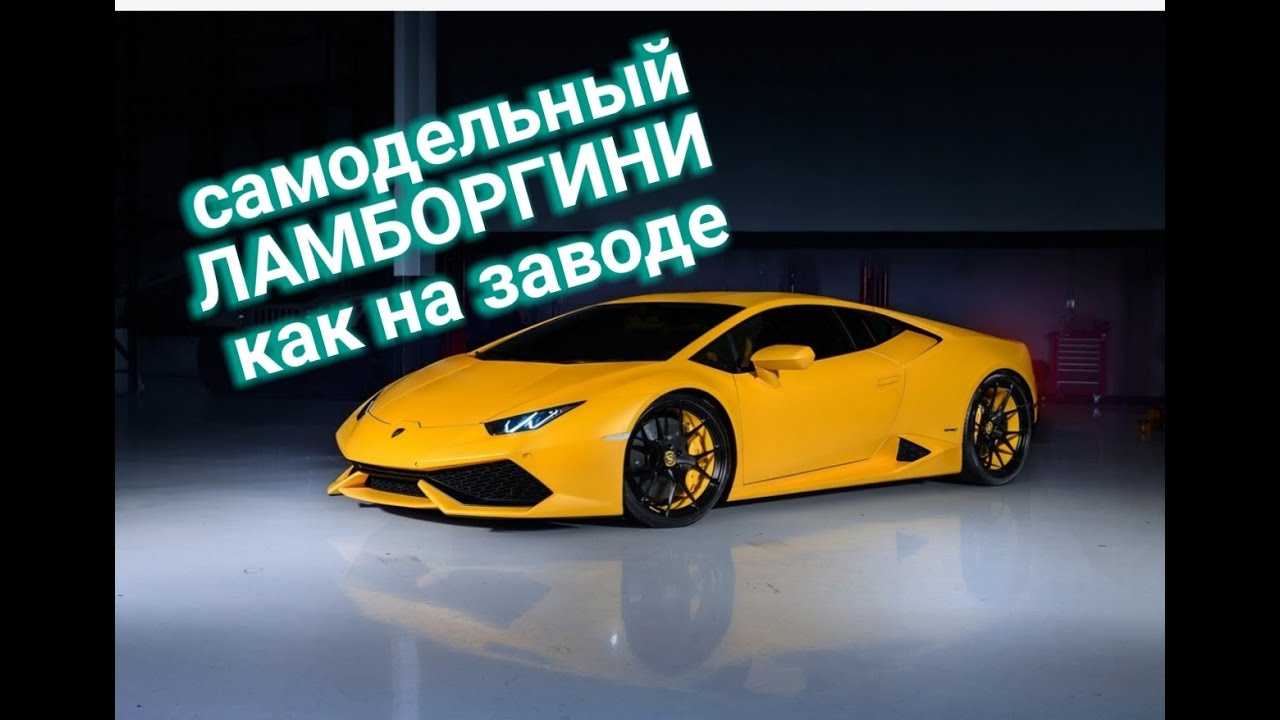 Самодельный Ламборгини  2 часть  МАТРИЦЫ ИЗ СТЕКЛОВОЛОКНА