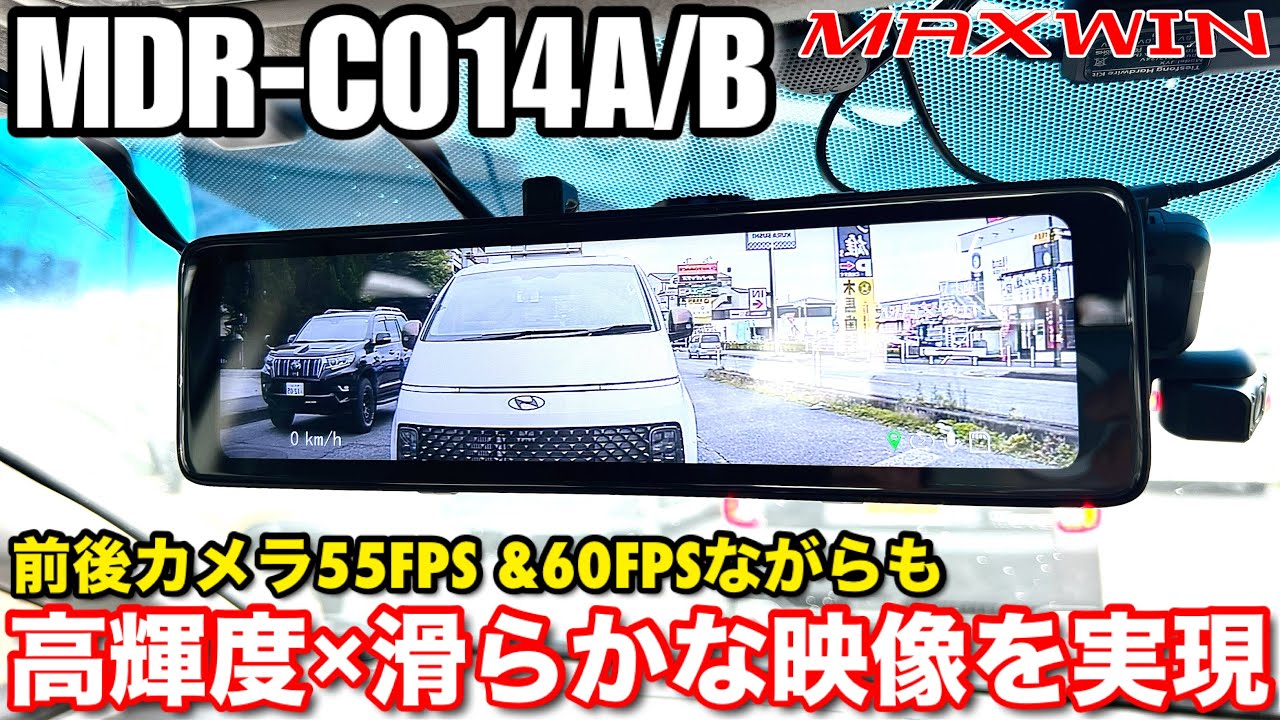 国産デジタルミラーと比較!! 中国デジタルミラードラレコの優れている点について解説【MAXWIN MDR-C014 vs パイオニア カロッツェリア VREC-MS700D】