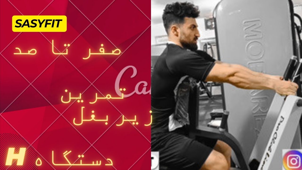 صفر تا صد تمرین زیربغل دستگاه H