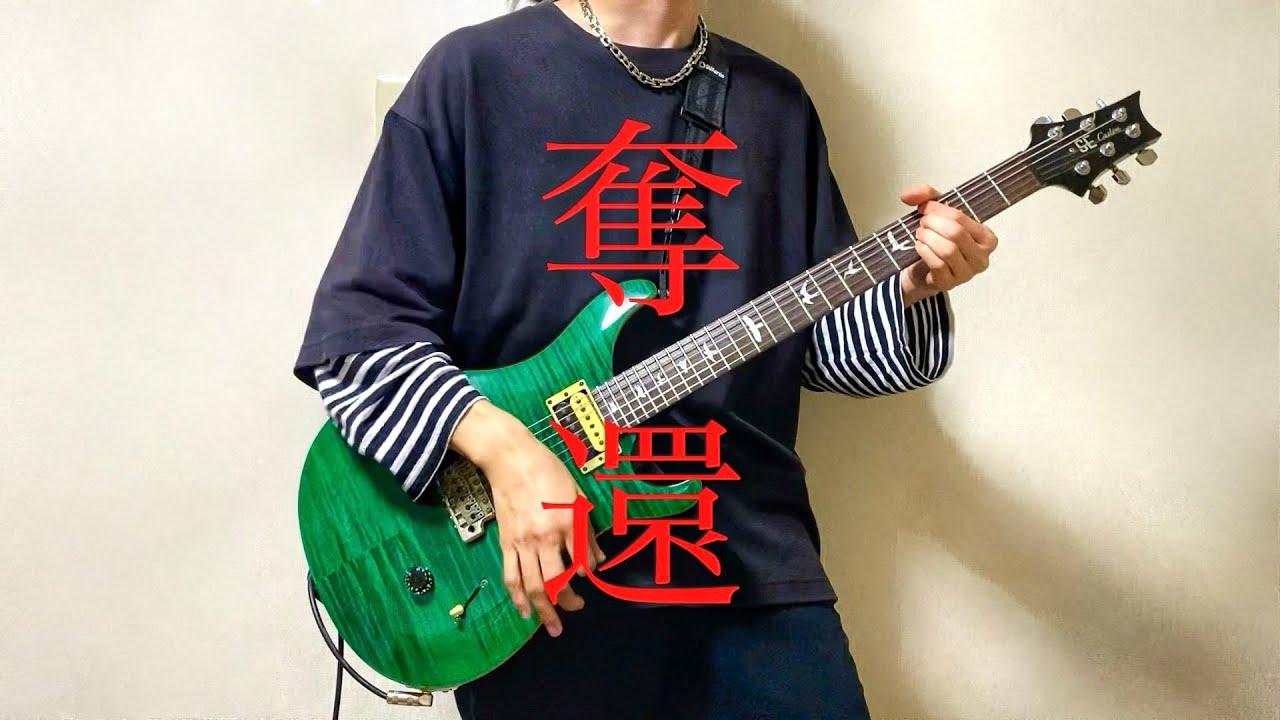 SUPER BEAVER - 奪還【Guitar Cover】弾いてみた