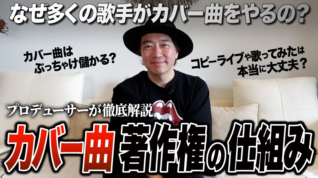 「カバー曲 著作権の仕組み」徹底解説