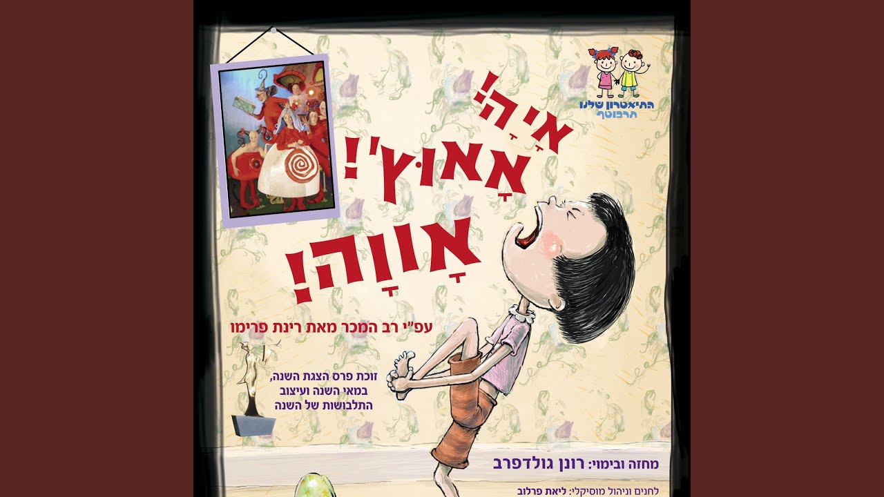 איה אאוץ' אווה - ההצגה המלאה