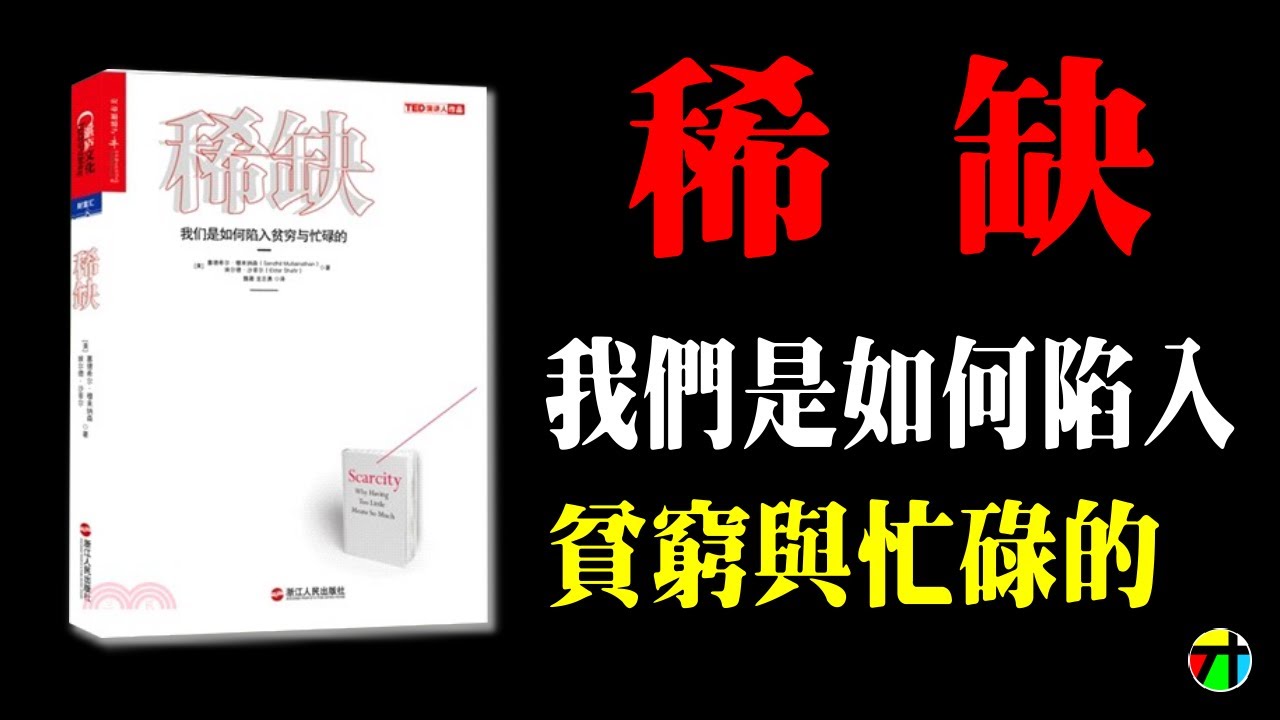 《稀缺》我們是如何陷入貧窮與忙碌的【JT才知道】