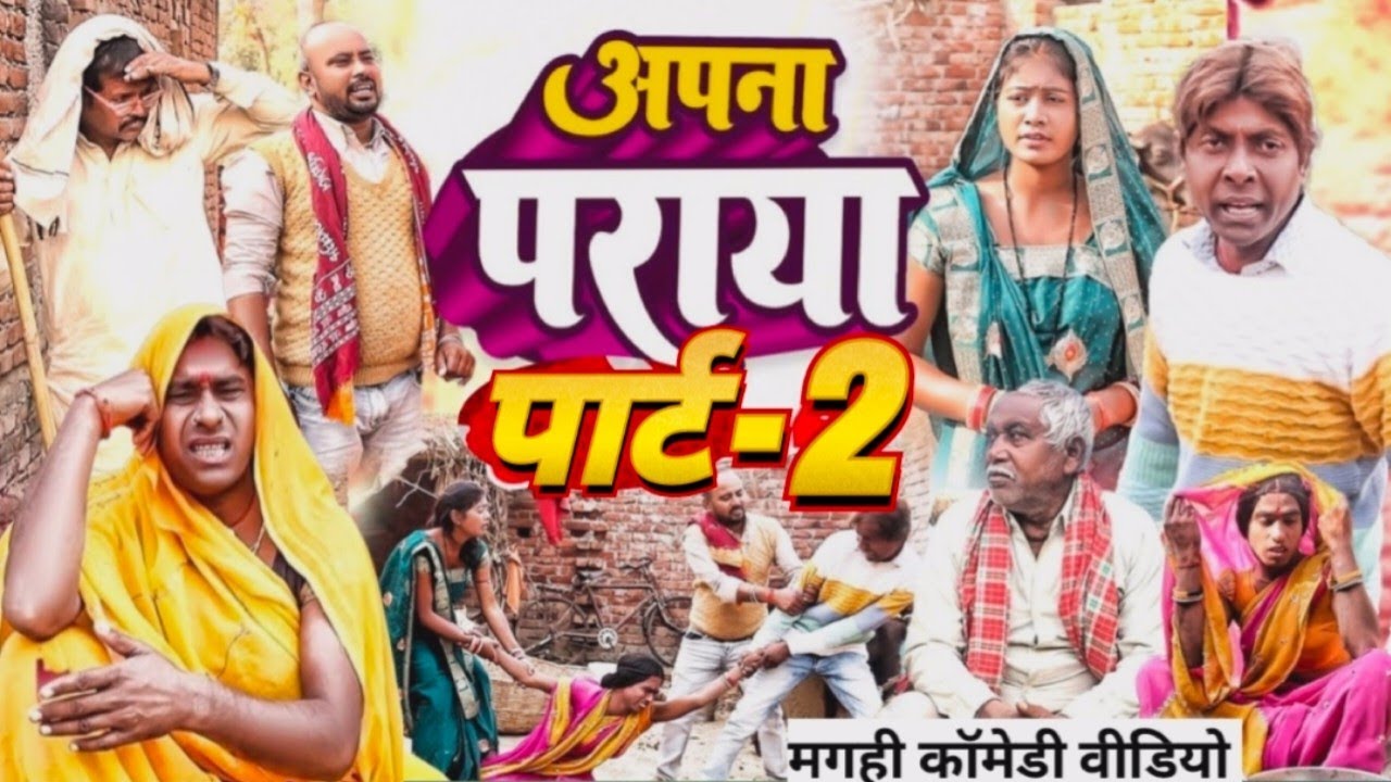 अपना पराया पार्ट -2, लालटेन राजा और झुमकी का मगही न्यू कॉमेडी वीडियो 2026