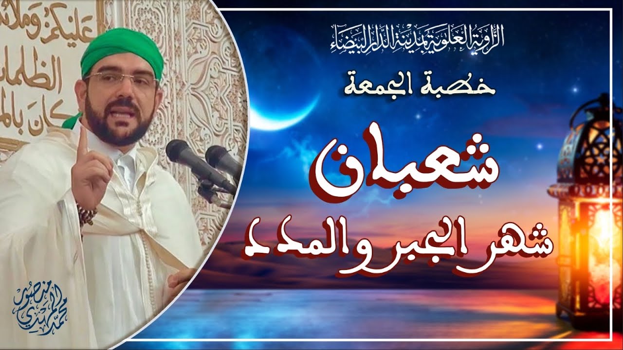 خطبة الجمعة || شعبان شهر الجبر والمدد | أ. محمد المهدي منصور
