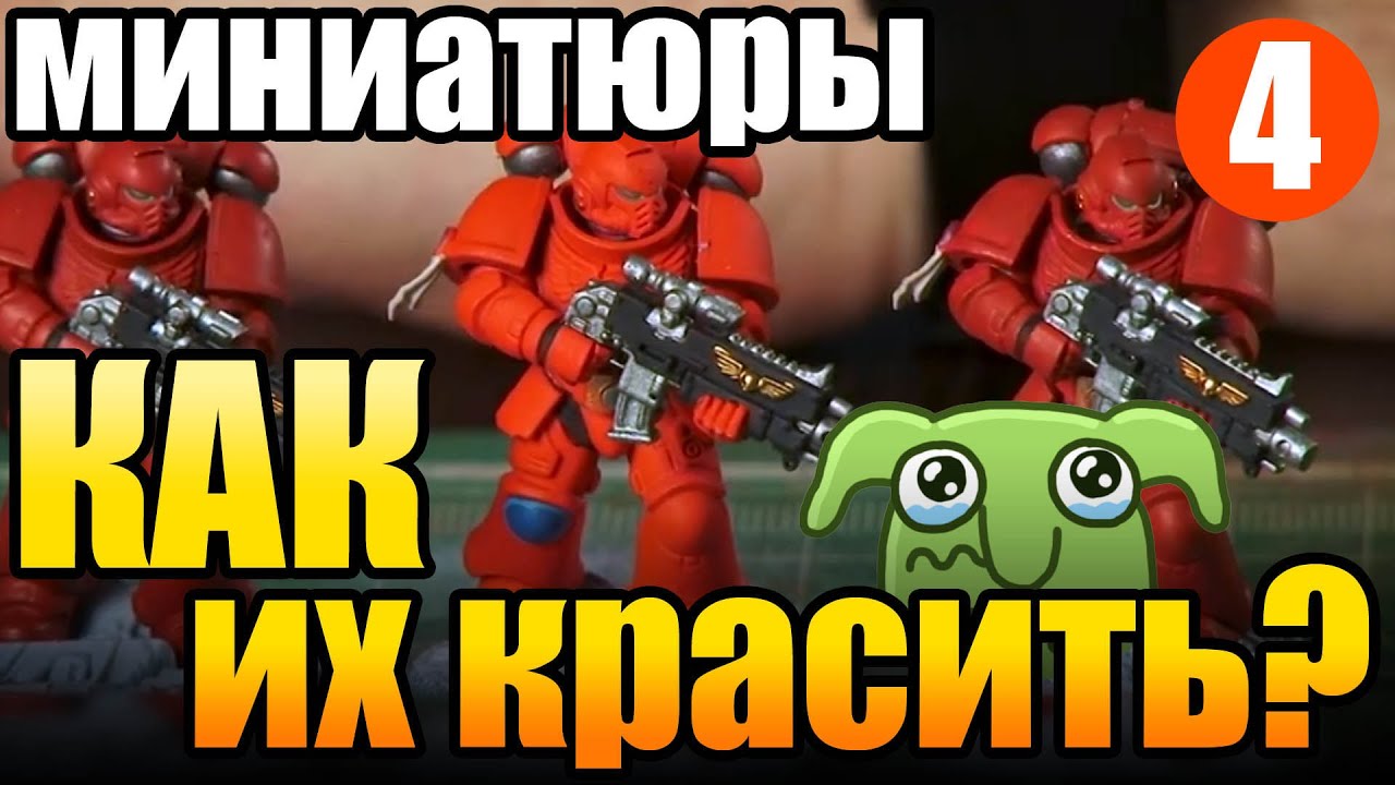 Как правильно красить миниатюры? Курс Варгеймера - Шаг 4