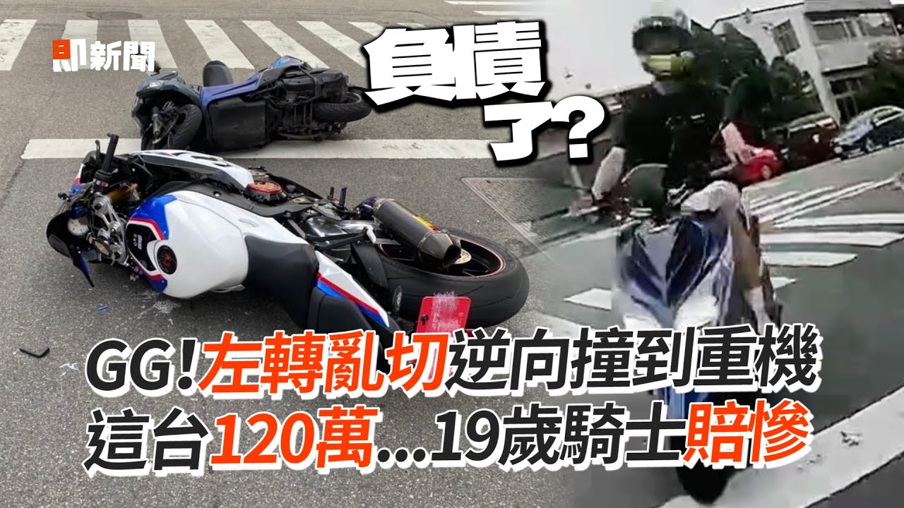 機車鬼切逆向撞到120萬重機！19歲騎士賠慘｜三寶｜車禍｜社會