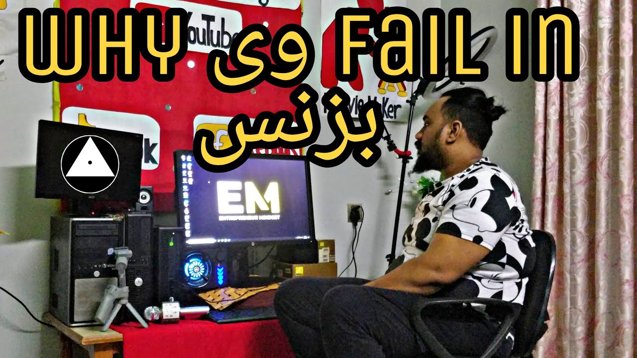 Why People Fail In Business - entrepreneur in Pakistan - educate yourself