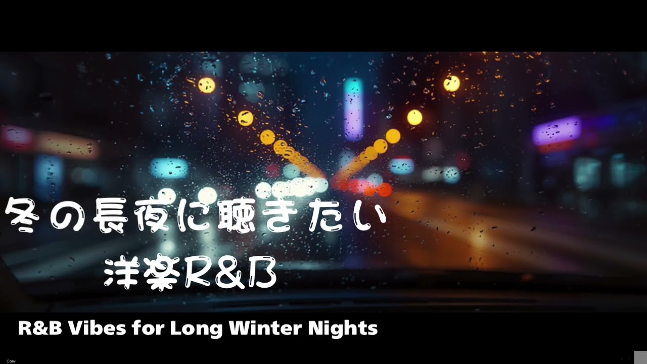 【洋楽playlist】冬の長い夜に寄り添う、おしゃれなR&B🌉