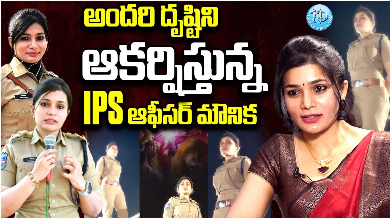 అందరి దృష్టిని ఆకర్షిస్తున్న IPS ఆఫీసర్ మౌనిక..| IPS Mounika Sensational Interview | iDream News