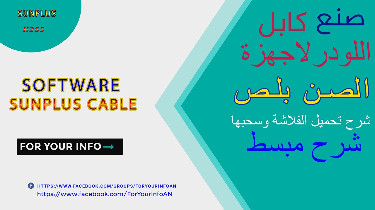 صنع كابل اللودر لاجهزة الصن بلص - تحميل الفلاشة وسحبها للرسيفر- شرح مبسط - ملفات الفلاشة مرفقة