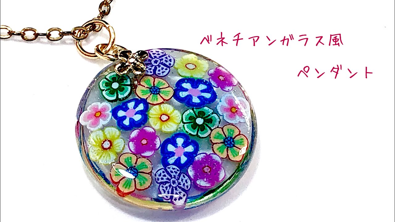 【ＵＶレジン】お花がいっぱい♪ベネチアンガラス風ミルフィオリペンダントを作りました☆彡【スライス棒】【Venetian glass millfiori style resin pendant】