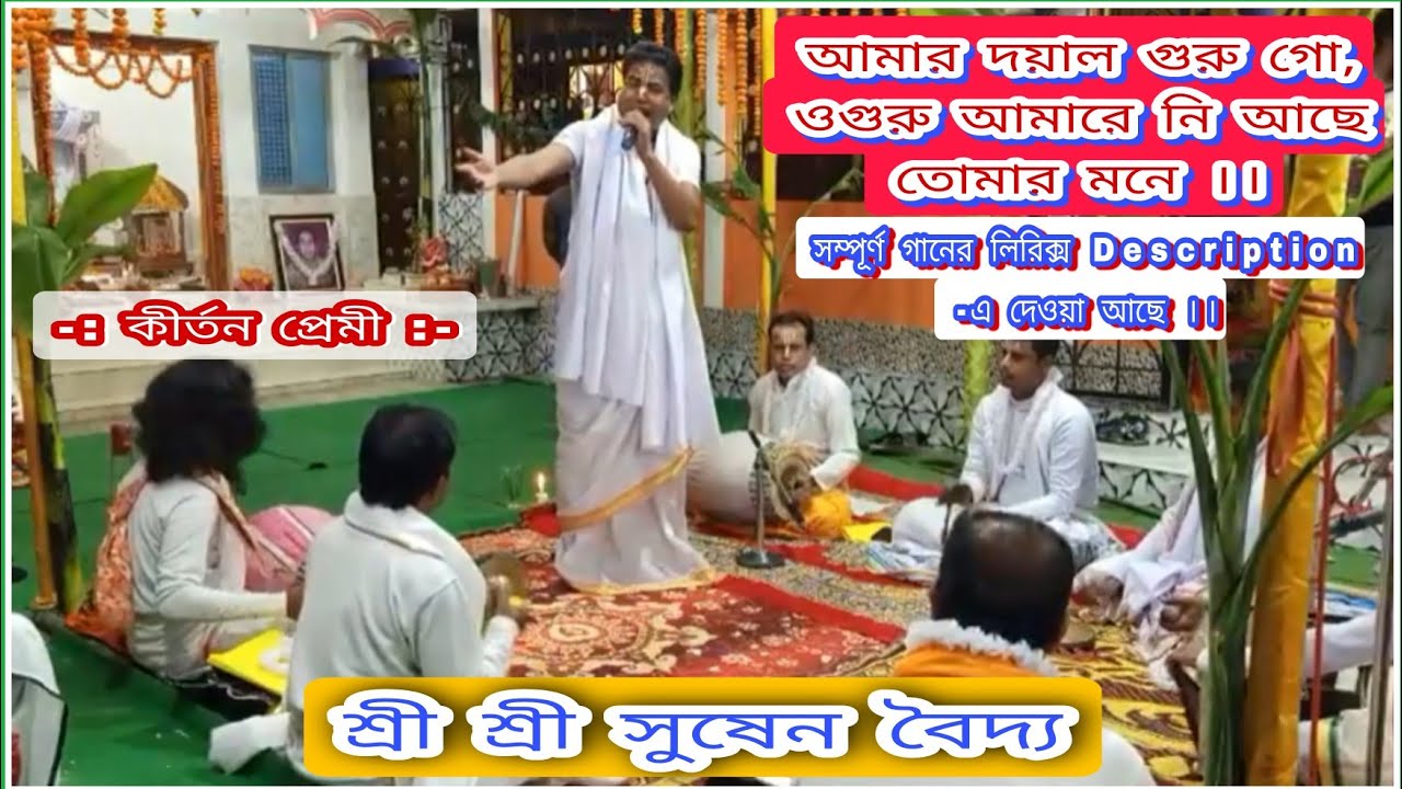 গুরুবন্দনা কীর্তন | আমার দয়াল গুরু গো, ওগুরুআমারে নি আছে তোমার মনে | সুষেন বৈদ্য | Guru Bandana 2023
