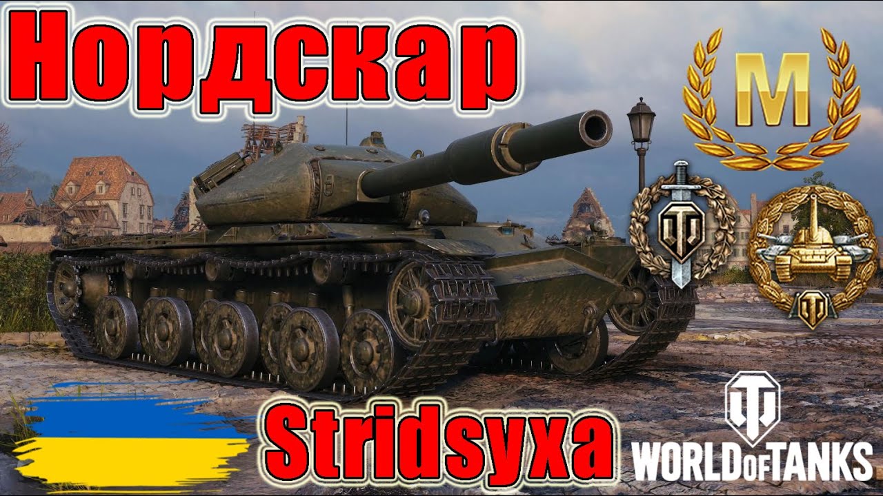 Майстер на Stridsyxa 🚒 Нордскар🌋 #wot_ua #wot #wot_українською 💙💛