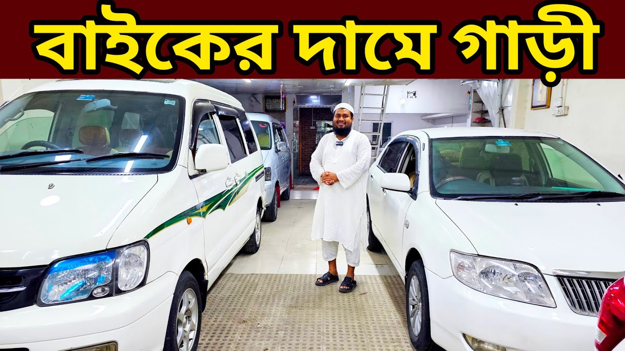 ২ লাখ ৬০ হাজারে আপডেট গাড়ি | Used car price in Bangladesh | Second hand car price in BD | car hat