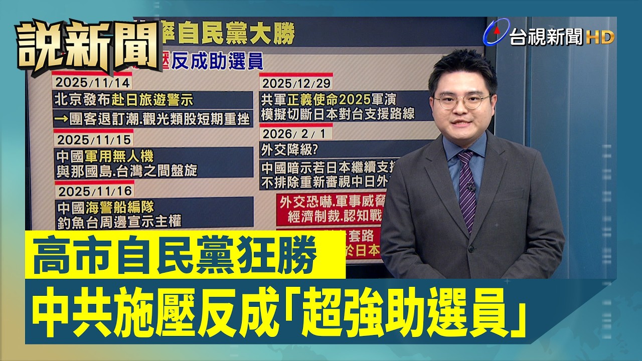 高市自民黨狂勝 中共施壓反成「超強助選員」