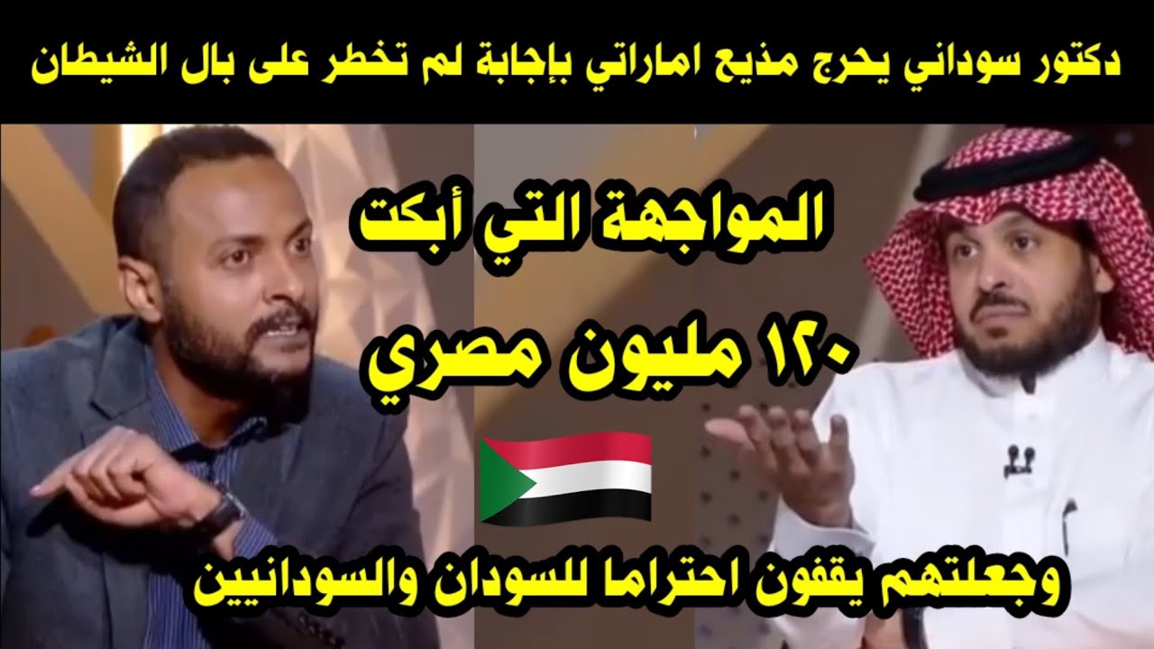 دكتور سوداني يحرج مذيع إماراتي بإجابة لم تخطر على بال الشيطان/ المواجهة التي أبكت ملايين المصريين
