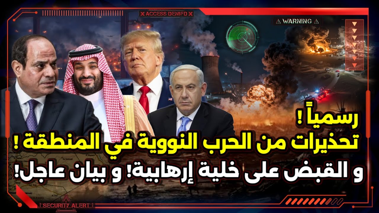 رسمياً ! تحذيرات من الحرب النووية في المنطقة ! و القبض على خلية إرهابية ! و بيان عاجل !