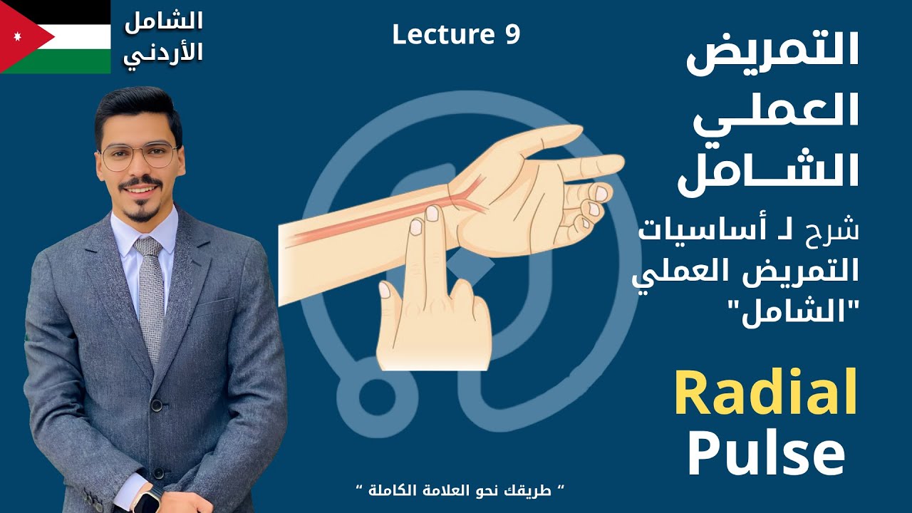 قياس النبض الطرفي خطوة بخطوة | Peripheral Pulse - أساسيات التمريض العملي