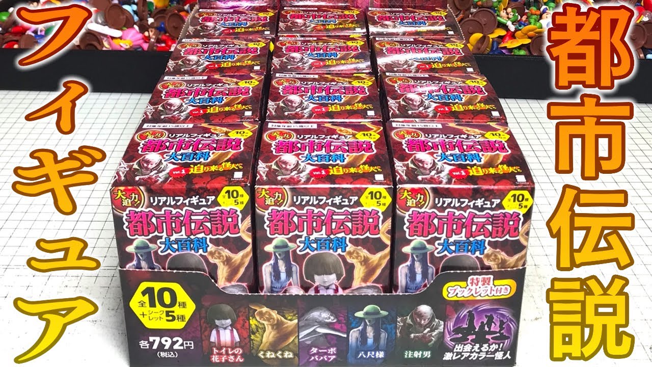 八尺様ほしすぎる！ターボババアもラインナップ！シークレットは全5種もある！都市伝説大百科 リアルフィギュア 1BOX 開封レビュー！