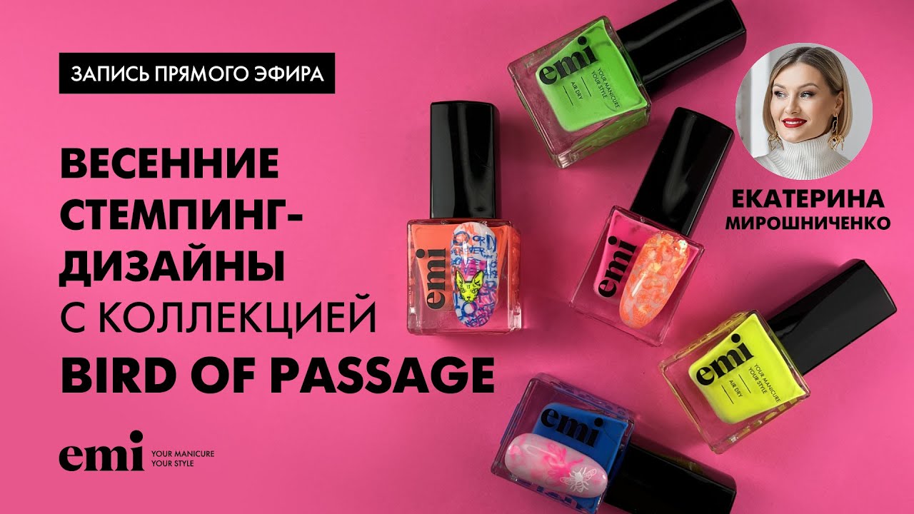 Весенние стемпинг-дизайны с коллекцией Bird of Passage. Мастер-класс Екатерины Мирошниченко