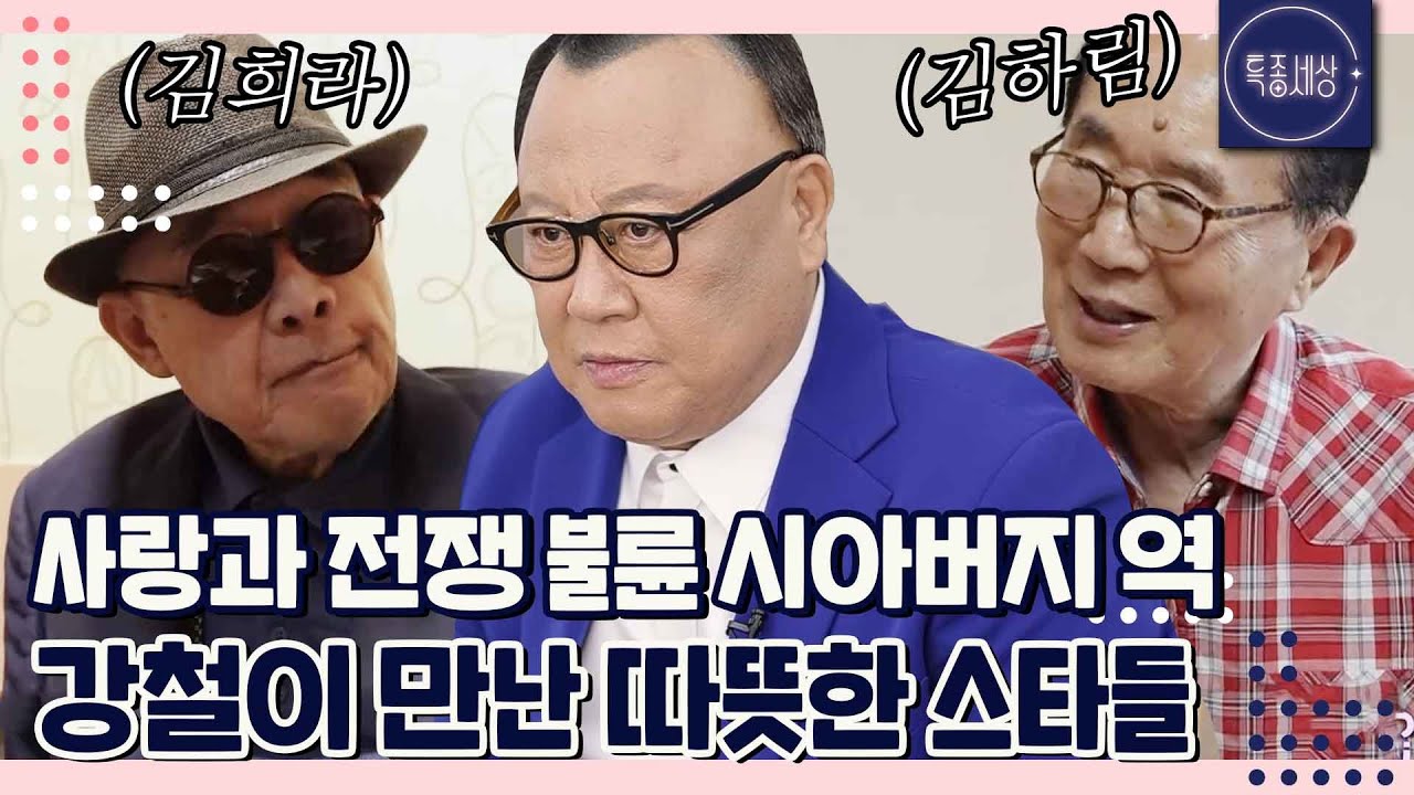 사랑과 전쟁 불륜 시아버지를 아시나요 '강철' 배우가 만난 스타 김희라, 김하림｜특종세상 642회 FULL영상
