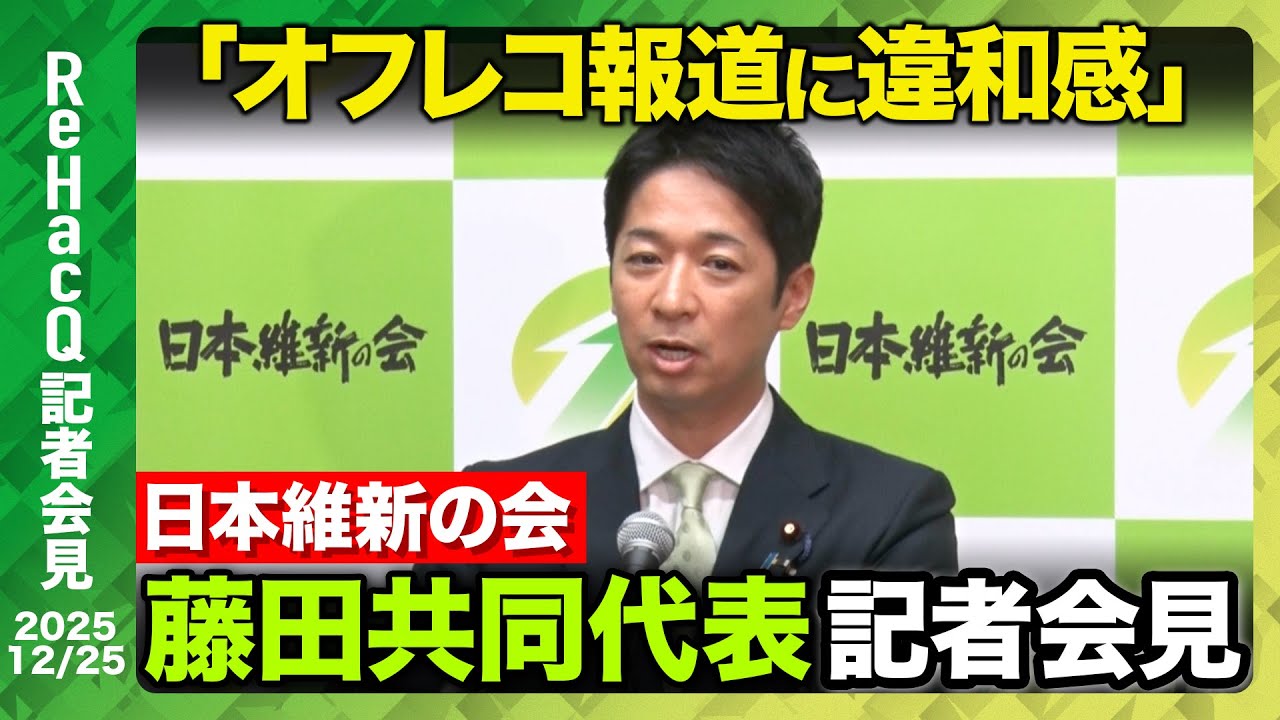 【生配信・日本維新の会】藤田文武共同代表、官邸筋の核発言報道に違和感【ReHacQ記者会見 12月25日（木）】