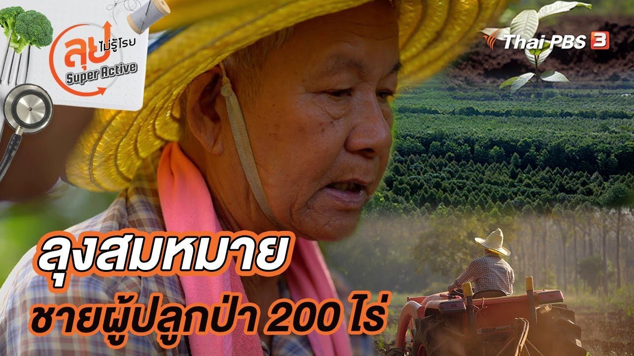 ลุงสมหมายชายผู้ปลูกป่า 200 ไร่ | ลุยไม่รู้โรย Super Active