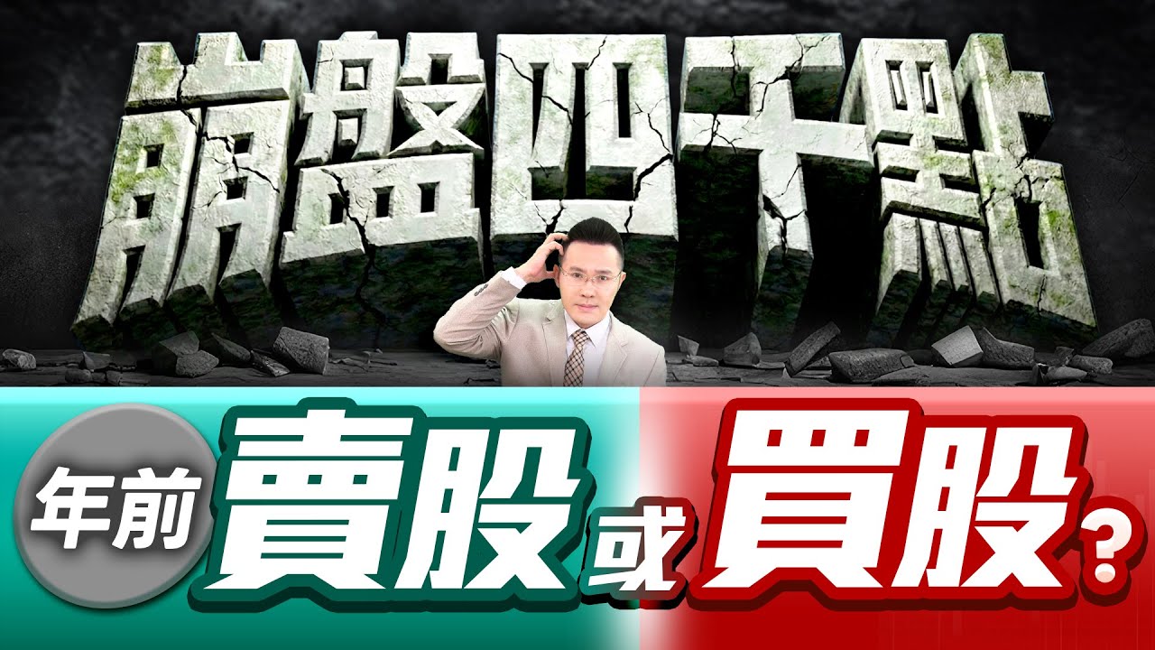 【崩盤四千點 年前賣股或買股?】2026.02.09(字幕版)