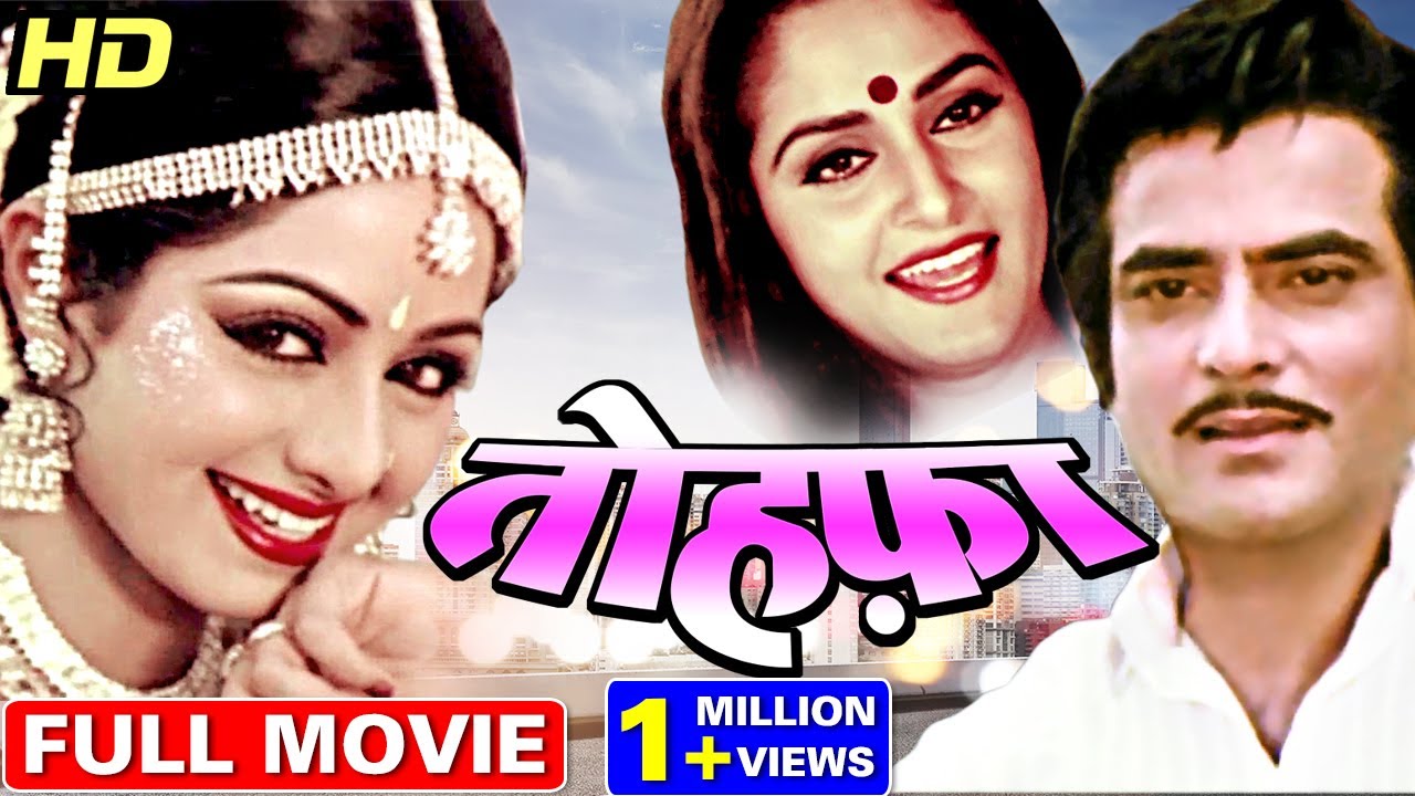 जितेंद्र की रोमांटिक मूवी तोहफा | Tohfa Jeetendra Romantic Movie Sridevi, Jaya Prada 80s Full Movies
