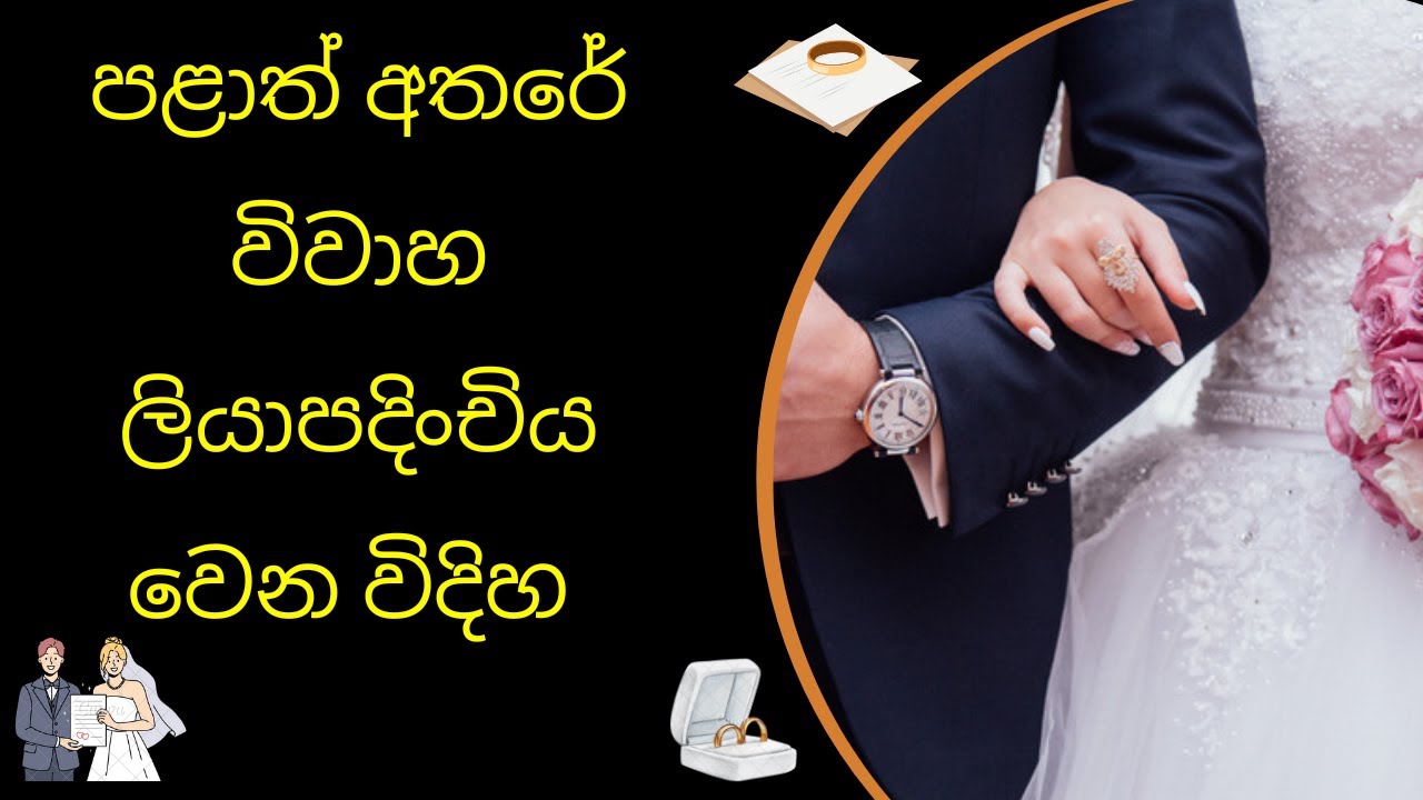පළාත් අතර විවාහ වීමේ පිළිවෙල | Palath Wala, Different Province Marriage Registration