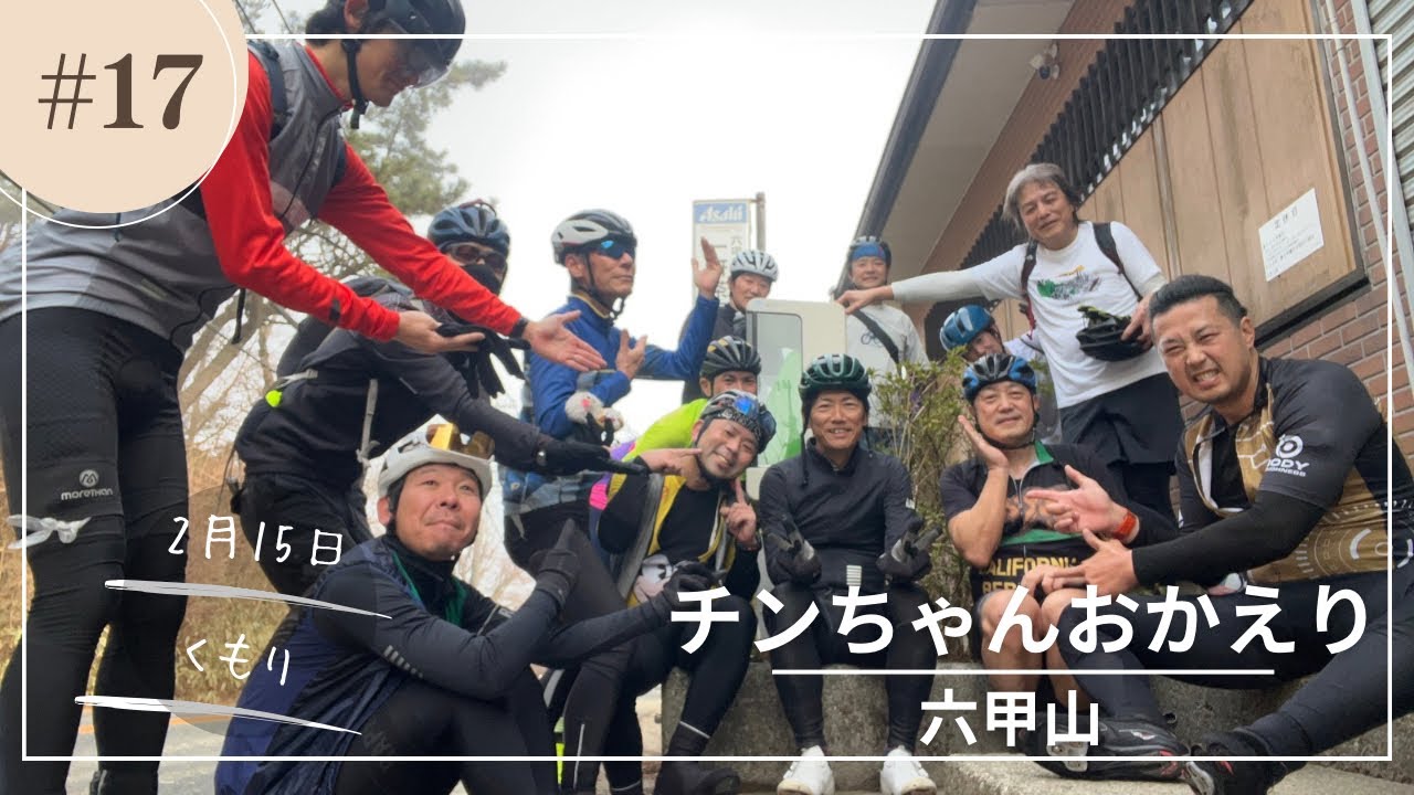 本年１７本目の六甲山　２０２６年２月１５日　春が来たのか暖かくなった六甲山は登りやすい？？　暑さとの闘いになる前に...