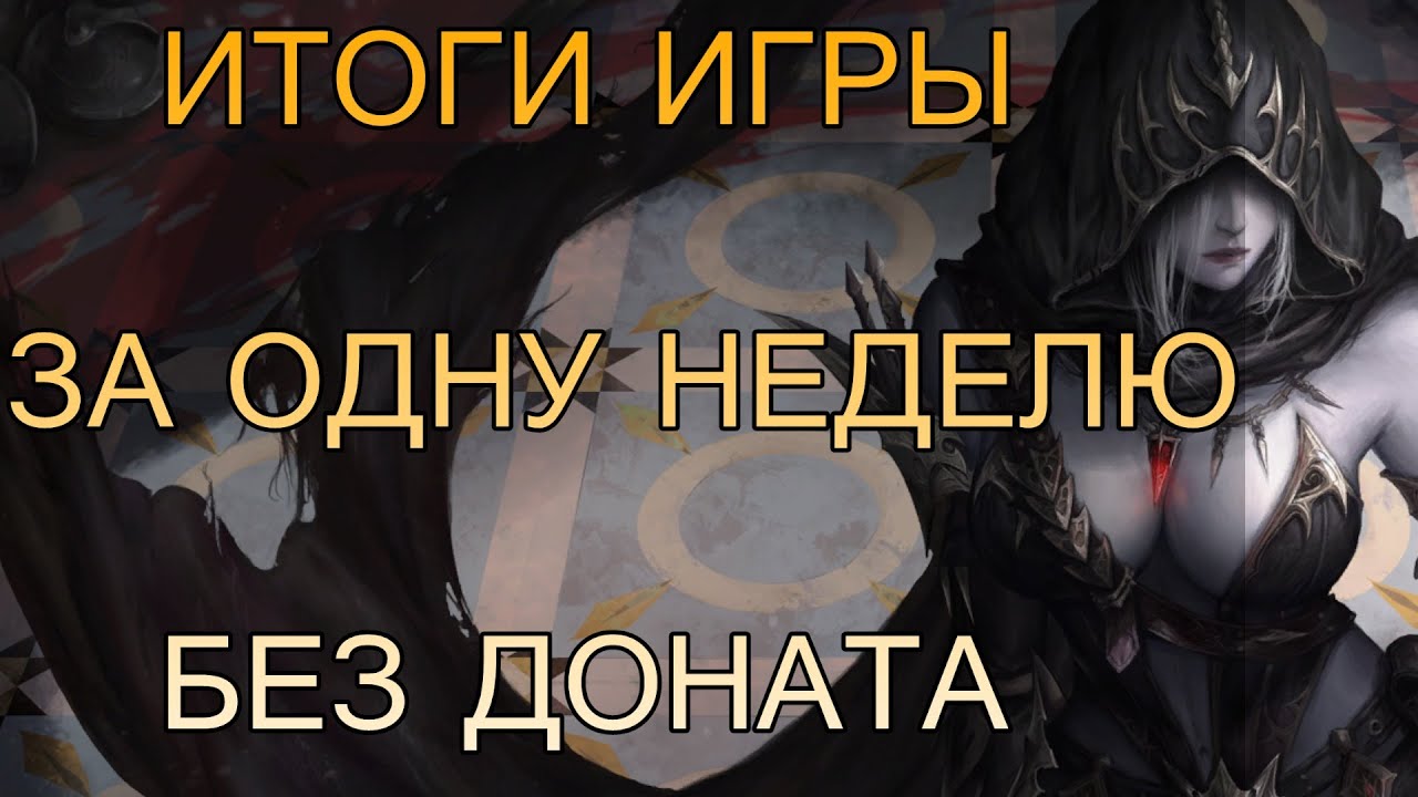 Небольшие итоги игры за 1 неделю без доната!#l2e