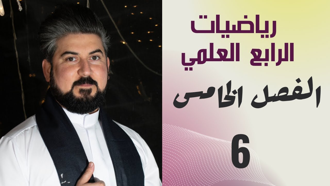رياضيات الرابع العلمي / الفصل الخامس / المتجهات / متجهي الوحدة
