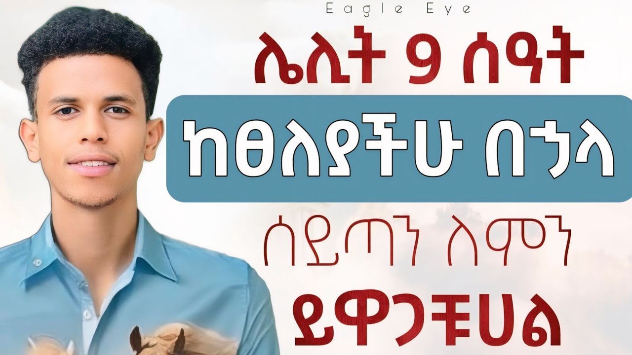 #ሌሊት የሚፀልዩ ሰዎች ሁሉ የሚያጋጥማቸው ተመሳሳይ ውግያ @Ybiblicaldream1