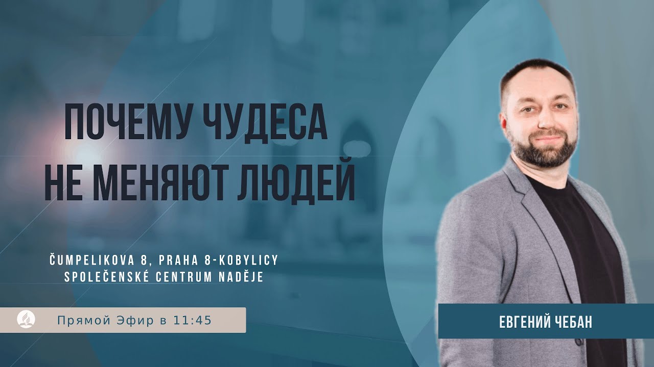 Почему чудеса не меняют людей | Евгений Чебан