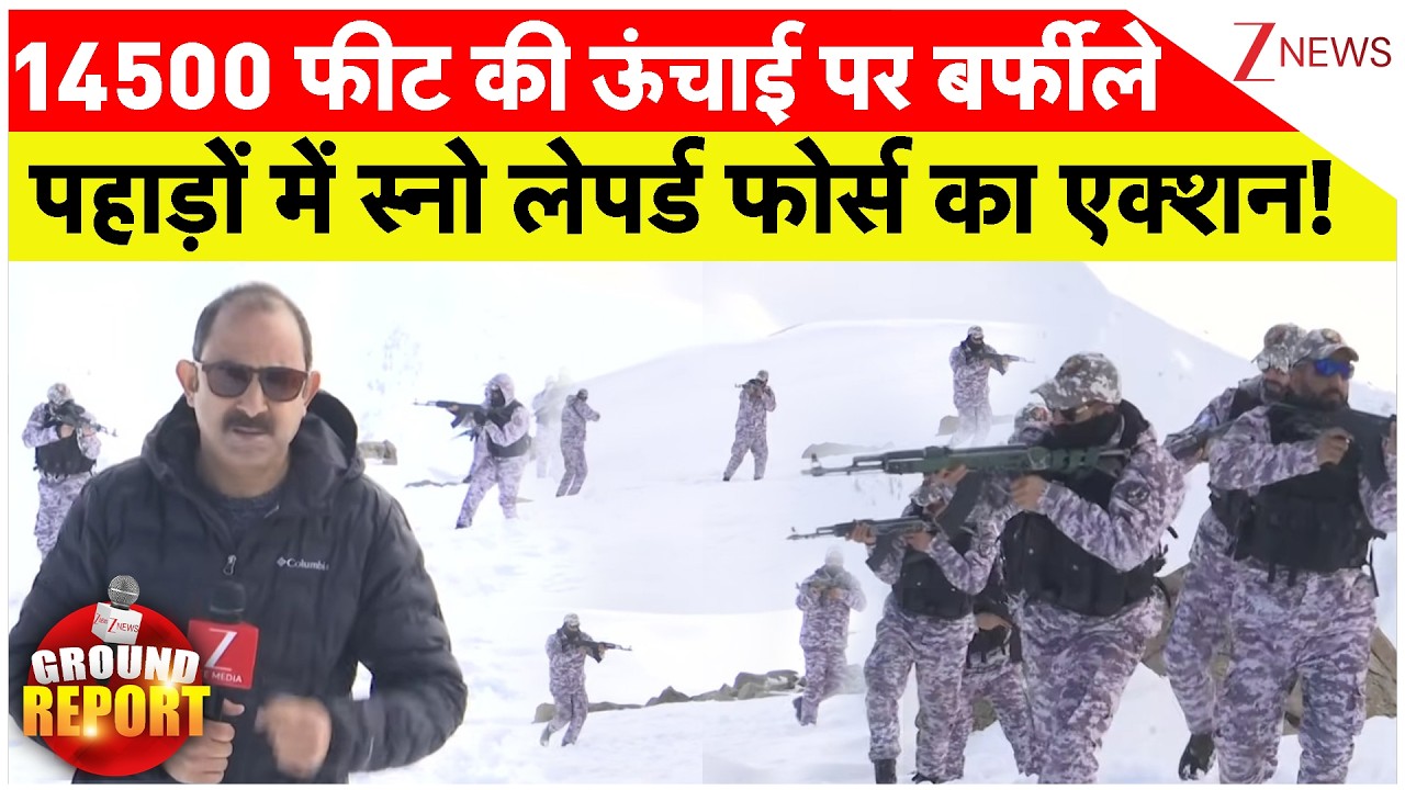 Snow Leopard Force Action :14500 फीट की ऊंचाई पर बर्फीले पहाड़ों में स्नो लेपर्ड फोर्स का एक्शन!