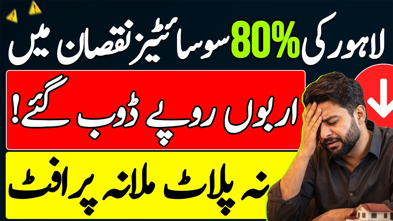 Housing Societies In Lahore | Property Fraud In Pakistan | Where To Invest? Plots On Installments