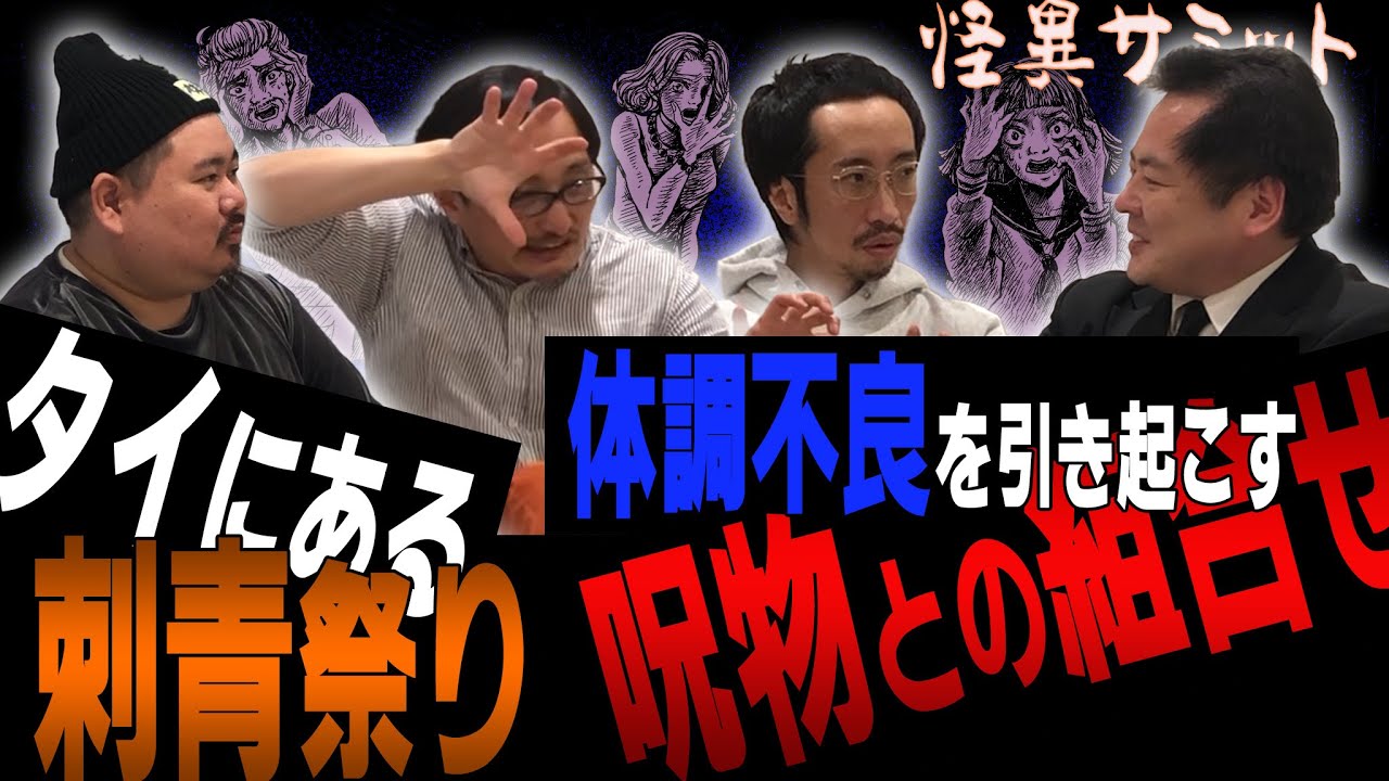 【楽屋トーク 田中俊行特集!?】山田製玉部　刺青祭　チャーミーをお炊き上げ？　体調不良の原因　本気で怒られる！　（吉田悠軌･田中俊行･大島てる･ヤースー）｜怪異サミット公式