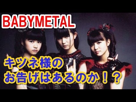 BABYMETAL　新曲のリリースは？キツネ様のお告げはあるのか！？ラジオトーク！ HD