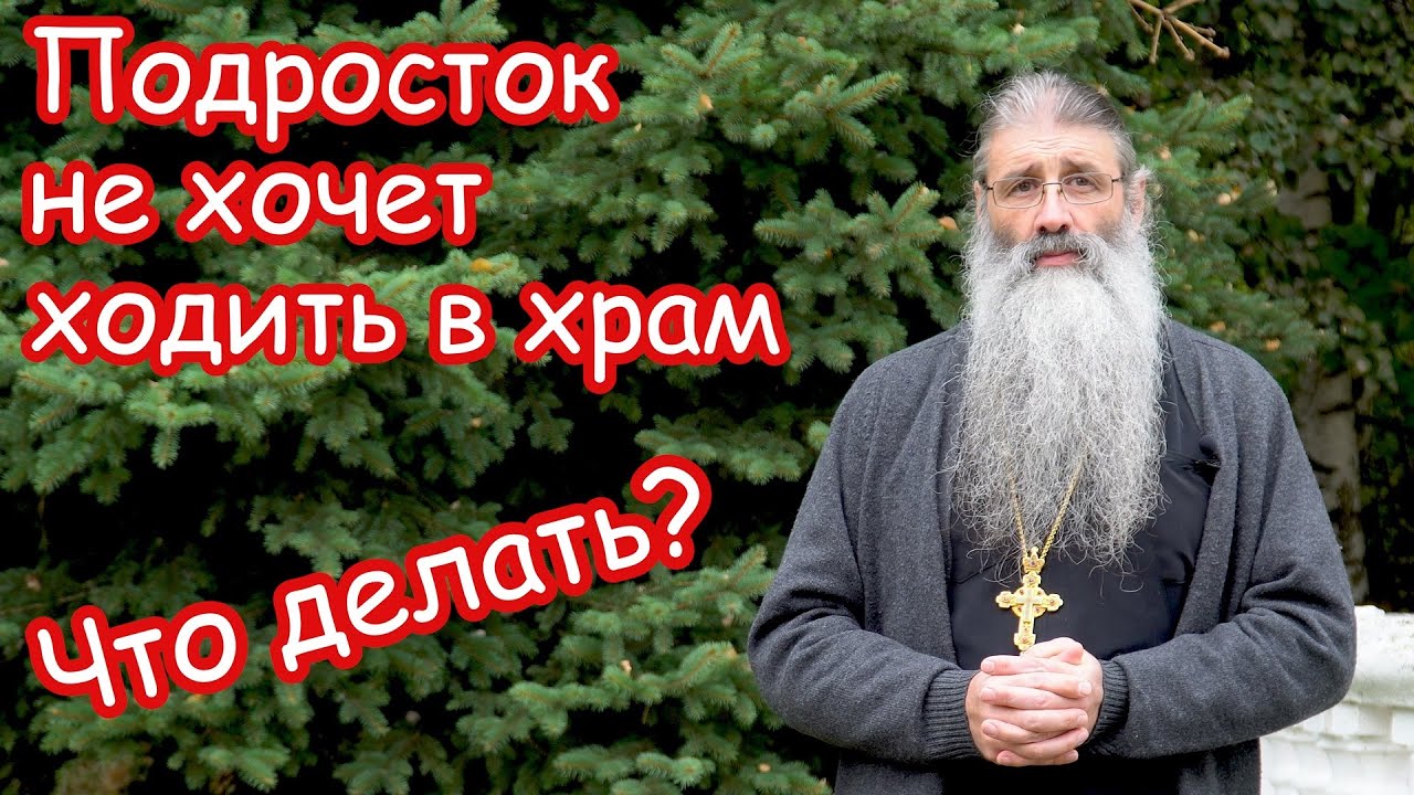 Подросток не хочет ходить в храм и молиться. Что делать?