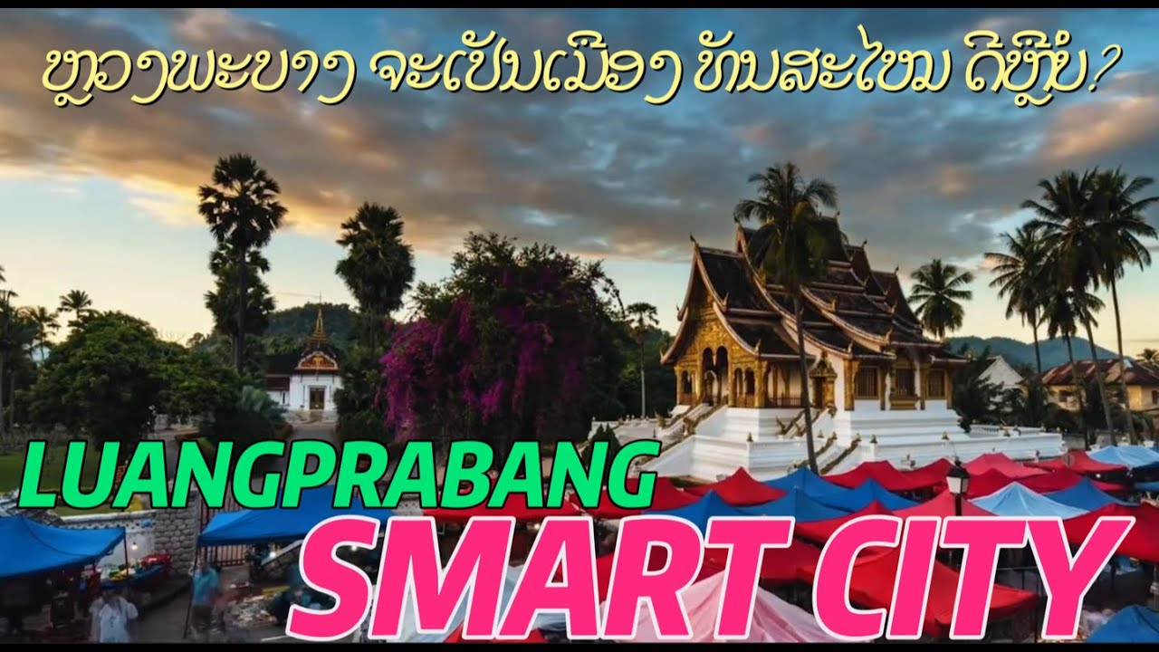 ຫຼວງພະບາງຈະປ່ຽນໄປ ດີຫຼືບໍ່? Good or Bad? Luang Prabang’s Full Transformation into a Smart City
