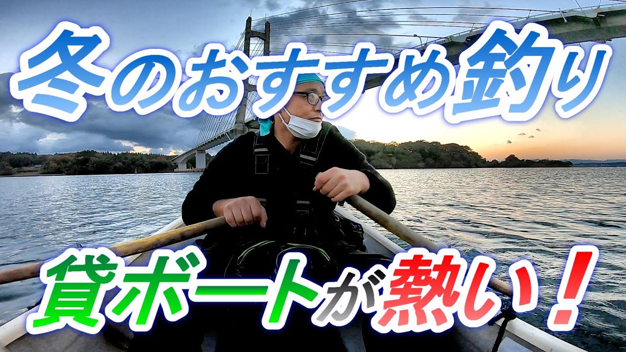 冬の超おすすめ釣り！能登島近辺で貸ボート！！