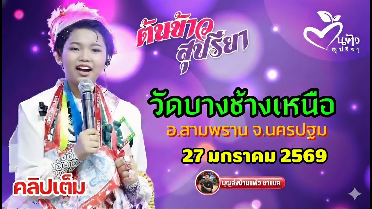 คลิปเต็ม น้องต้นข้าว งานวัดบางช้างเหนือ สามพราน นครปฐม